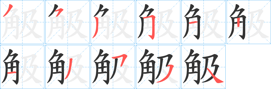 觙字的笔顺