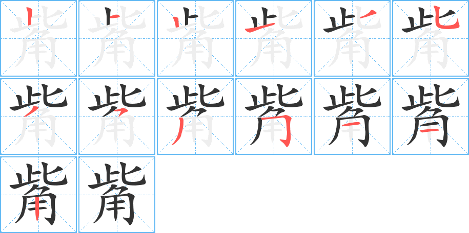 觜字的笔顺