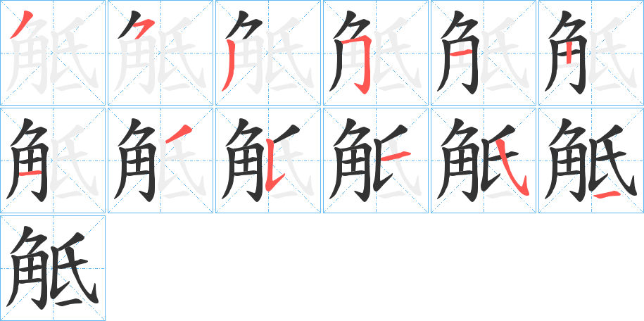 觝字的笔顺