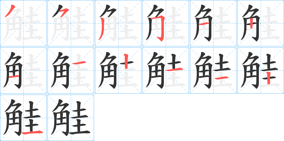觟字的笔顺