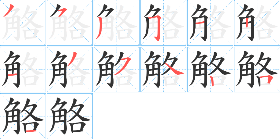 觡字的笔顺