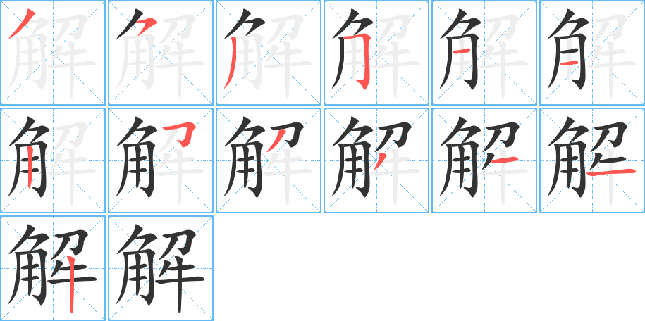 解字的笔顺