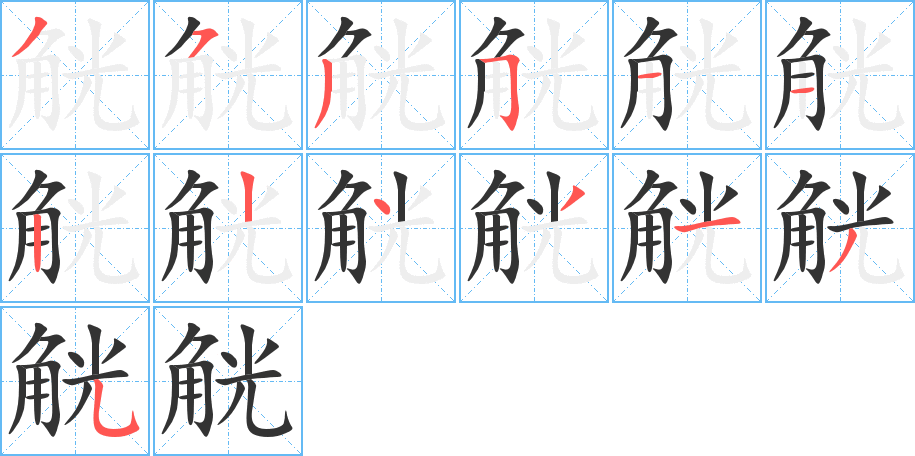 觥字的笔顺