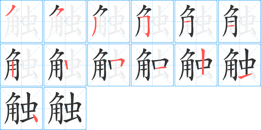 触字的笔顺
