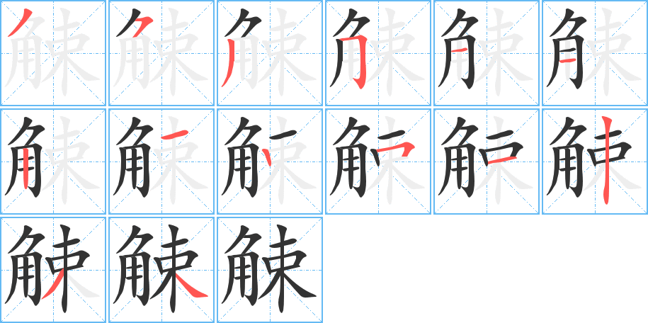 觫字的笔顺