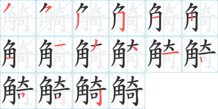觭字的笔顺