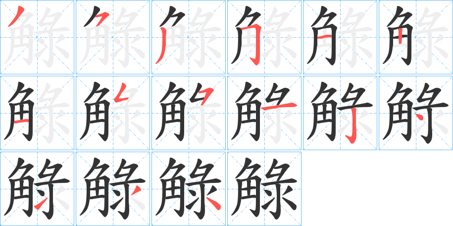 觮字的笔顺