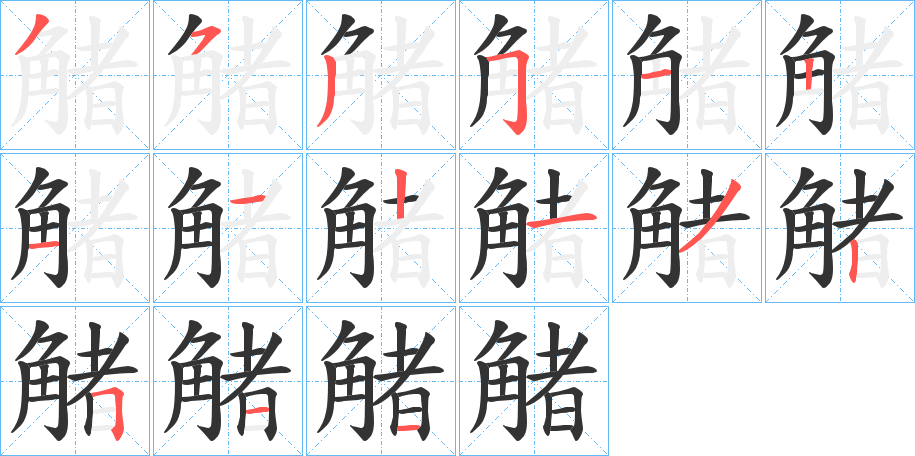 觰字的笔顺