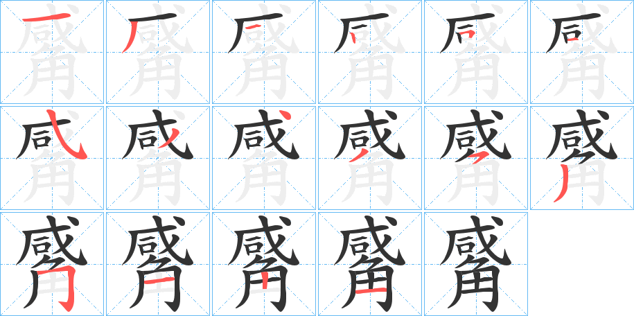 觱字的笔顺