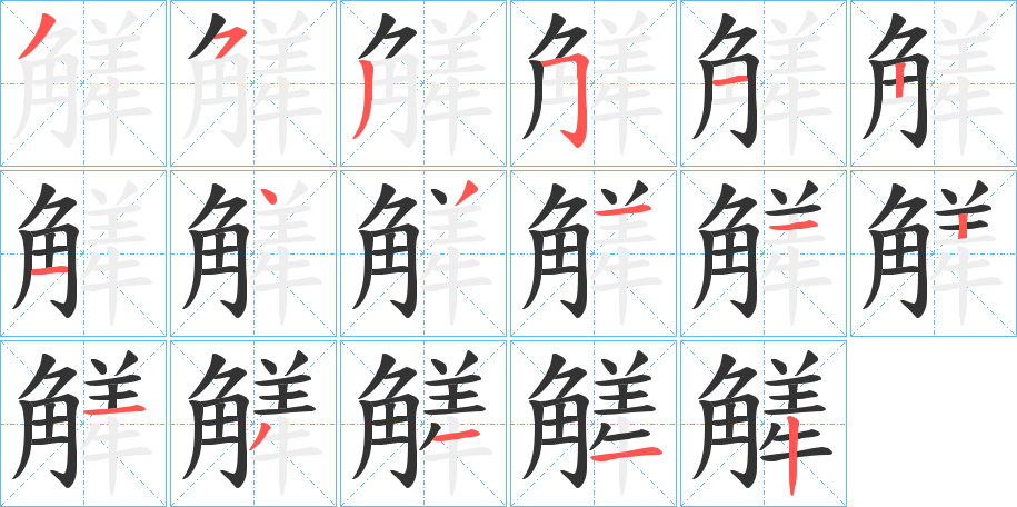 觲字的笔顺