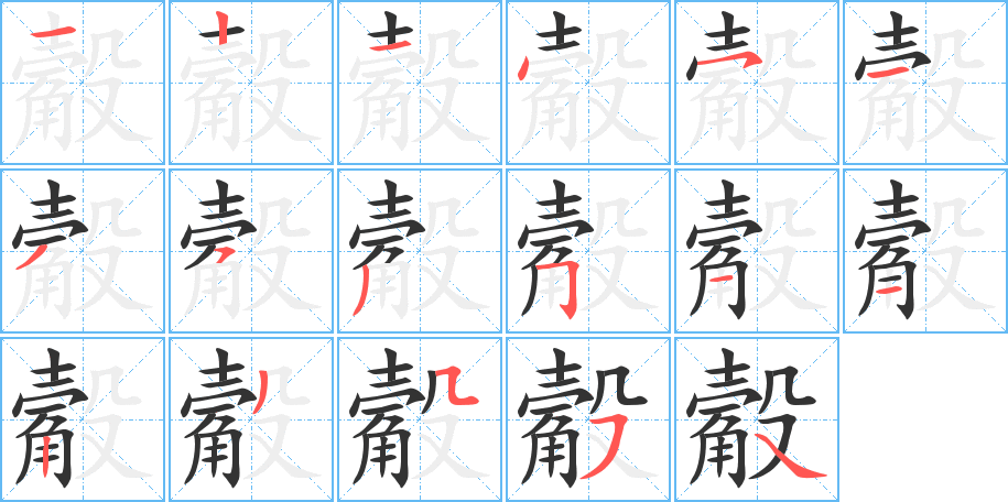 觳字的笔顺