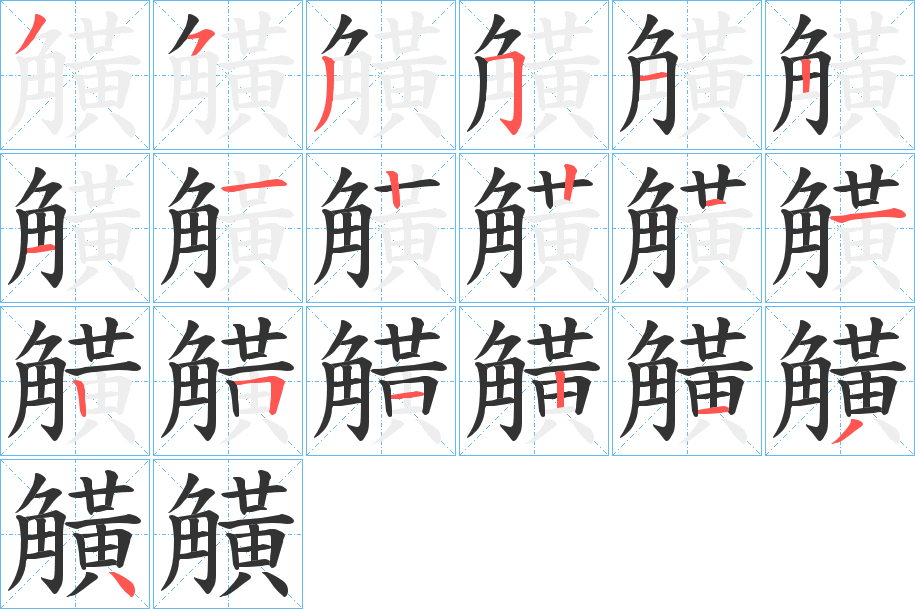 觵字的笔顺