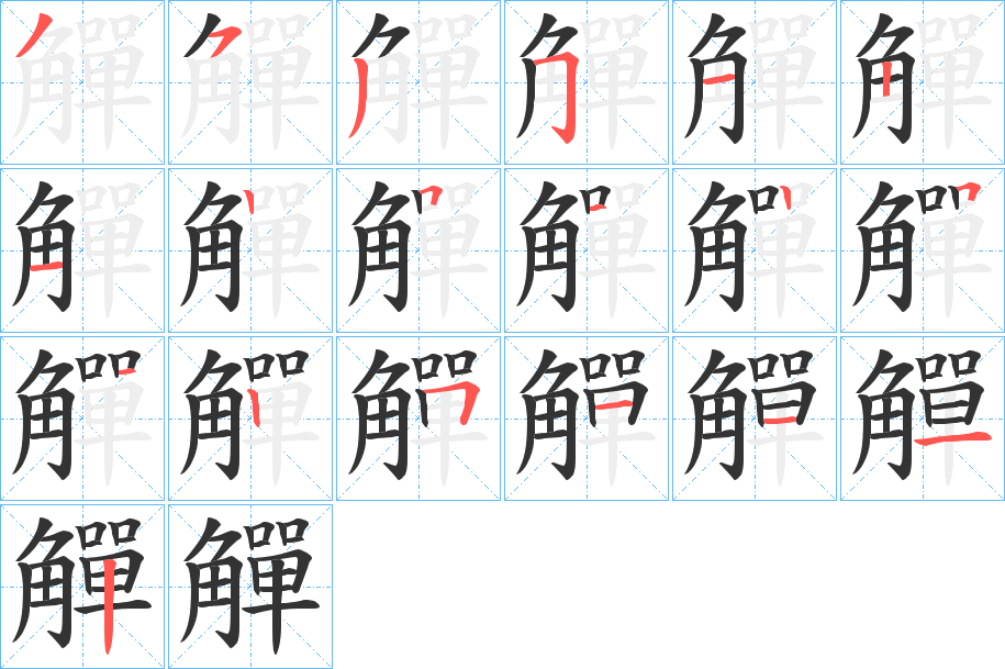 觶字的笔顺