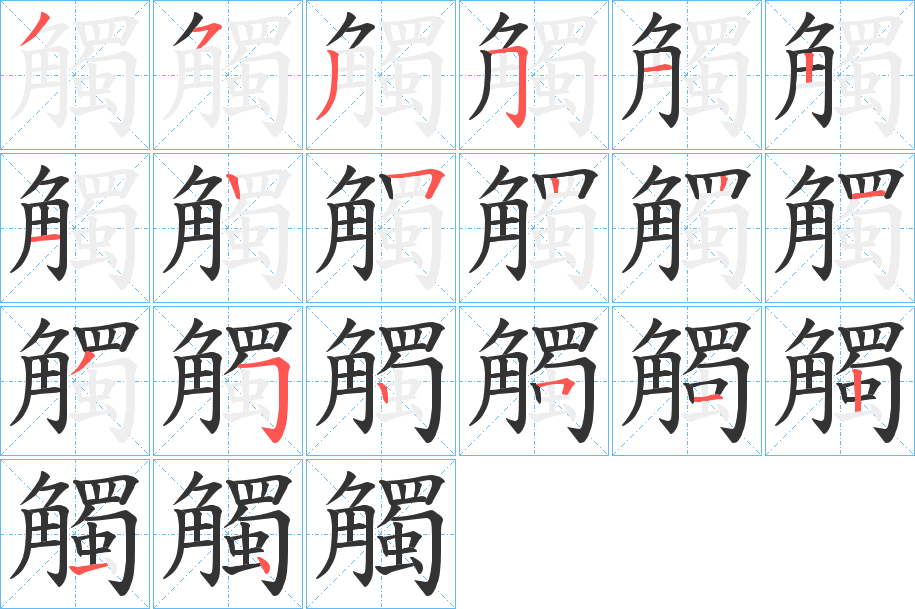 觸字的笔顺