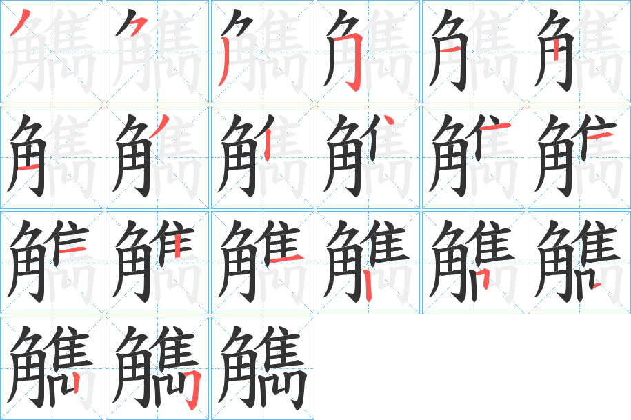 觹字的笔顺