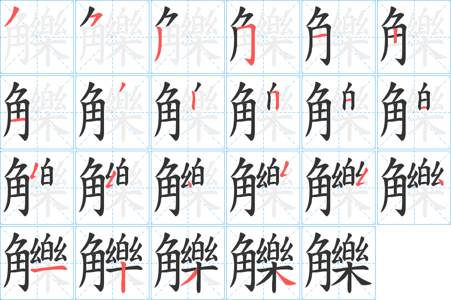 觻字的笔顺