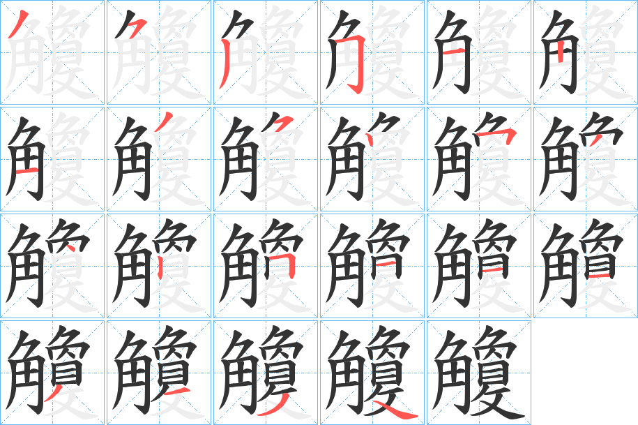 觼字的笔顺