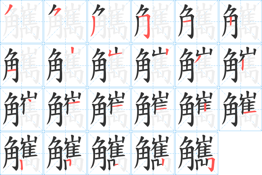 觽字的笔顺