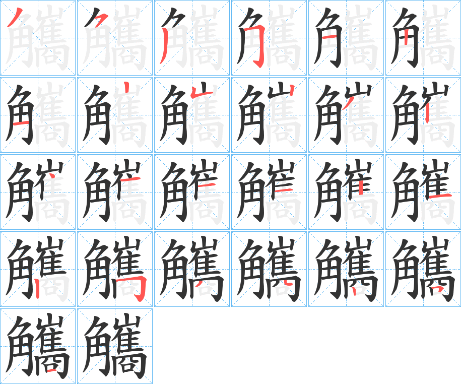 觿字的笔顺
