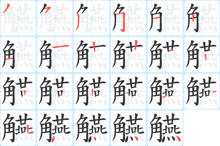 觾字的笔顺
