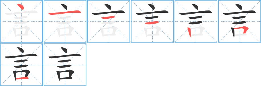 言字的笔顺