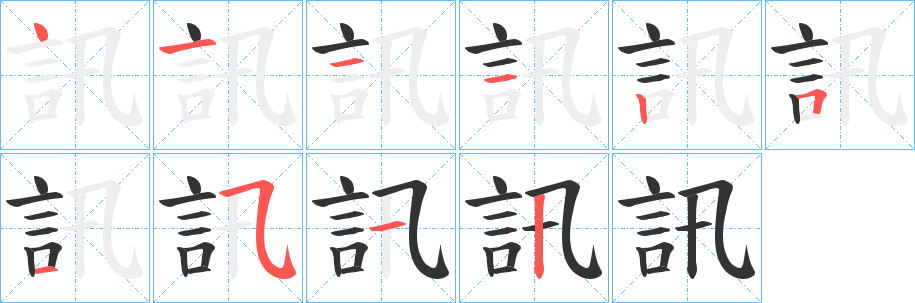 訊字的笔顺