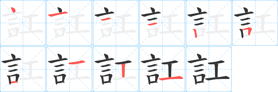 訌字的笔顺