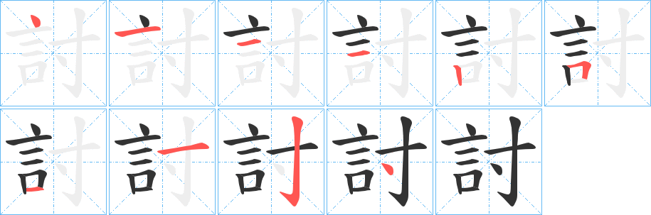 討字的笔顺