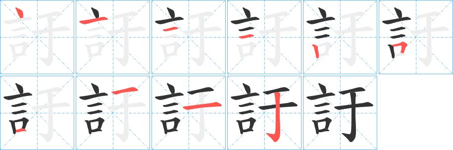 訏字的笔顺