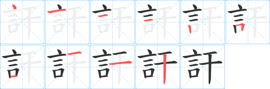 訐字的笔顺
