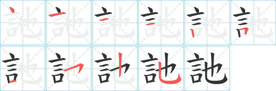 訑字的笔顺