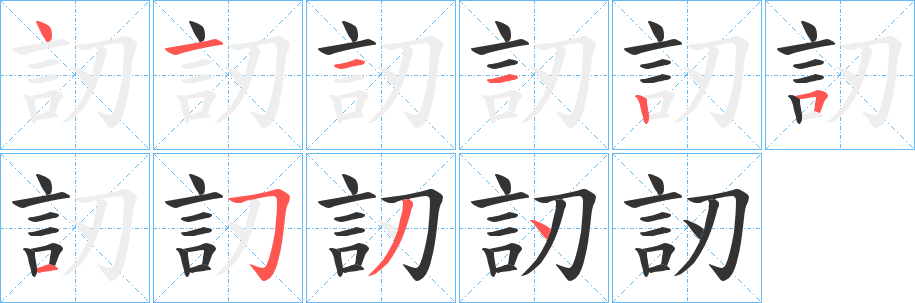 訒字的笔顺