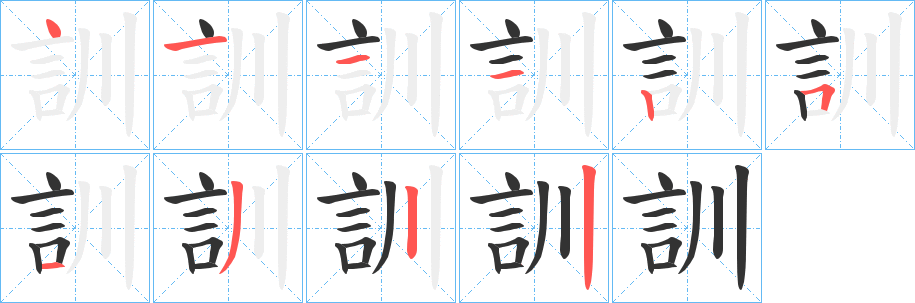 訓字的笔顺