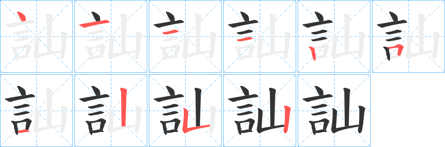 訕字的笔顺