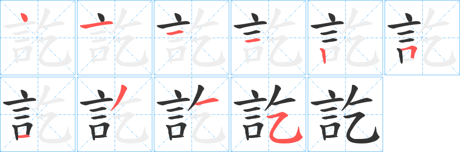 訖字的笔顺