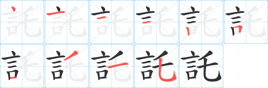 託字的笔顺