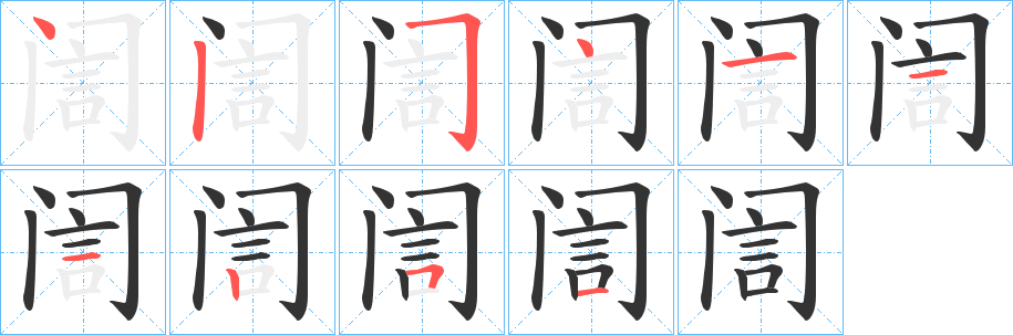 訚字的笔顺