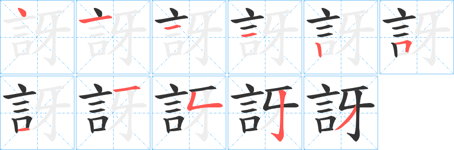 訝字的笔顺