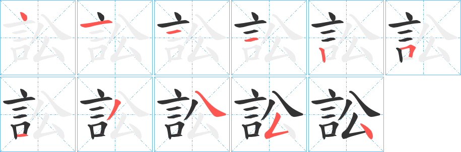 訟字的笔顺