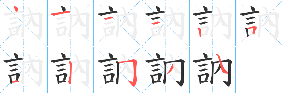訥字的笔顺
