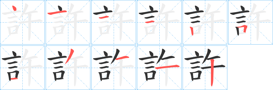 許字的笔顺
