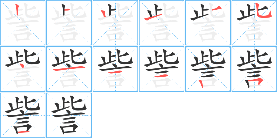 訾字的笔顺