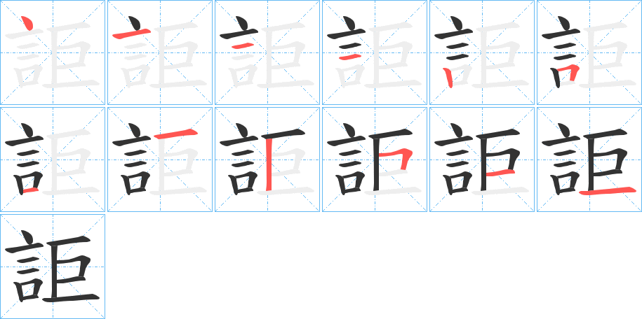 詎字的笔顺