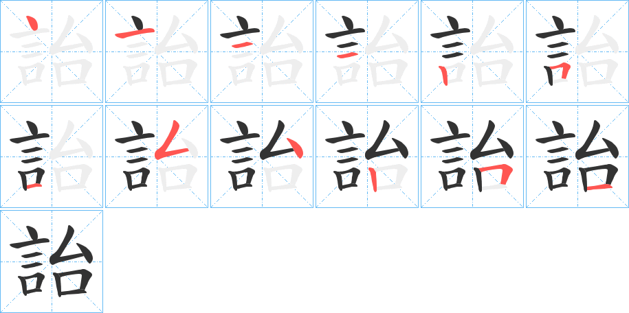 詒字的笔顺