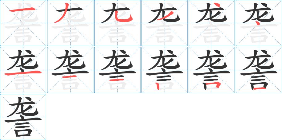 詟字的笔顺