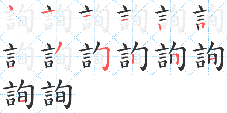 詢字的笔顺