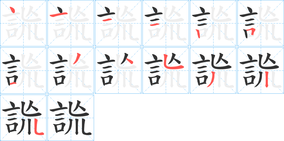 詤字的笔顺