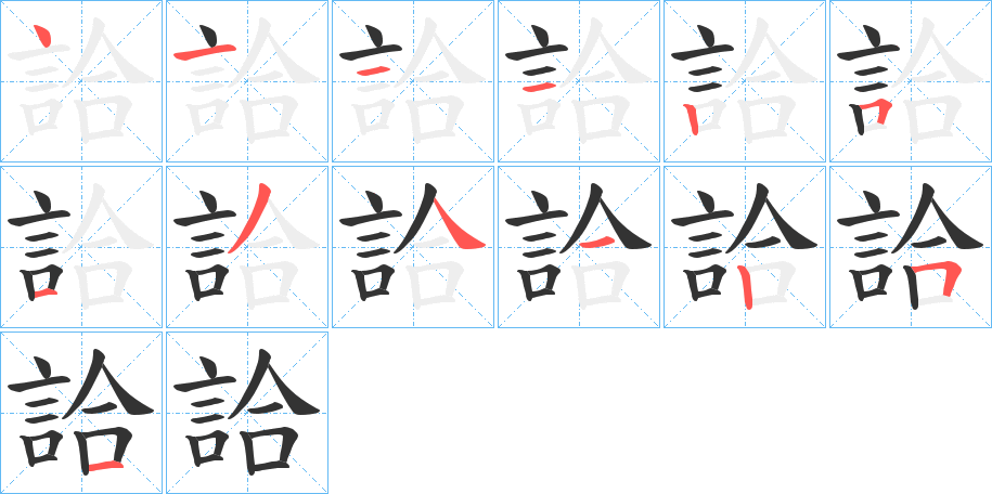詥字的笔顺