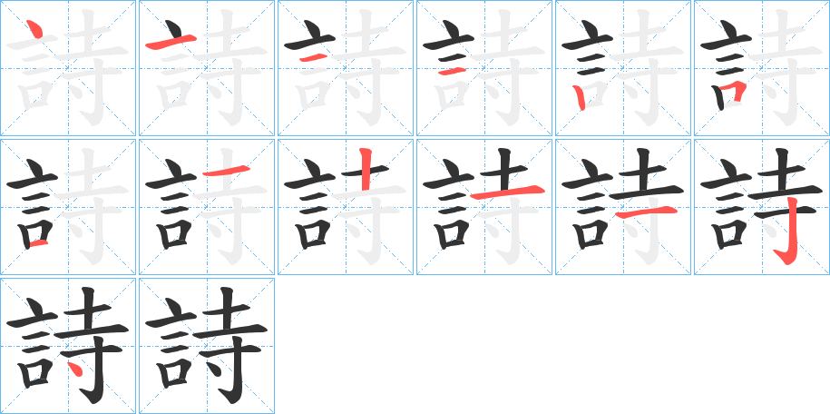 詩字的笔顺