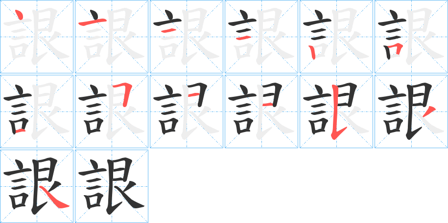 詪字的笔顺